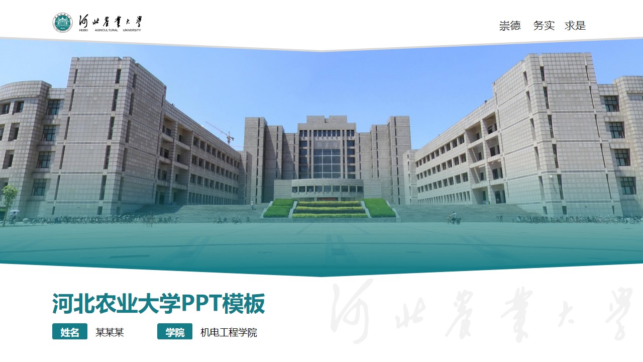 河北农业大学论文答辩通用PPT模板