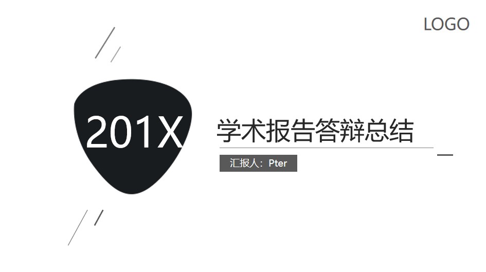 素雅简约扁平风学术报告教学工作总结PPT模板