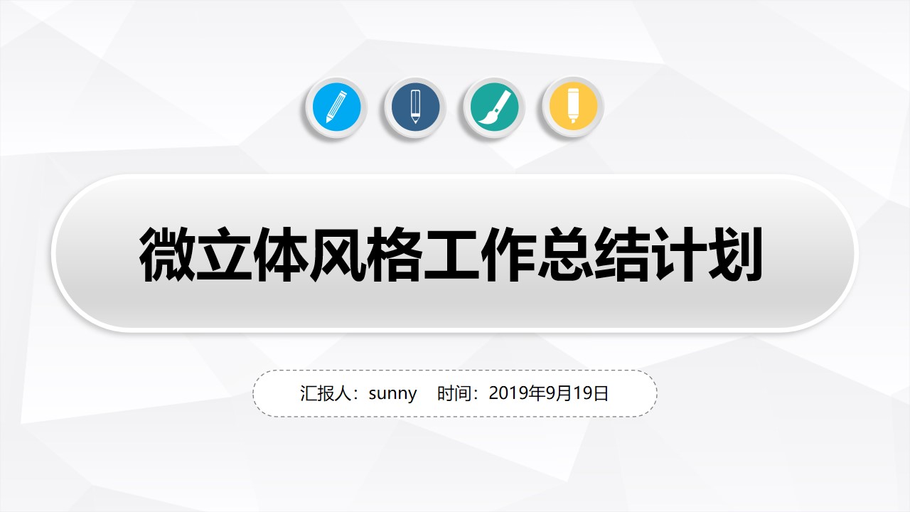 淡雅灰微立体风格工作总结计划PPT模板