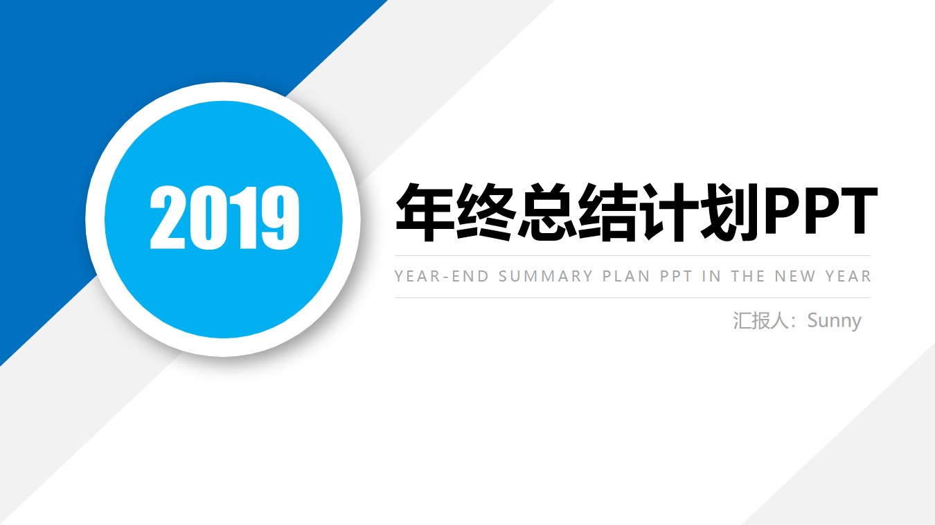 蓝色简洁扁平几何风年终总结明年工作计划PPT模板