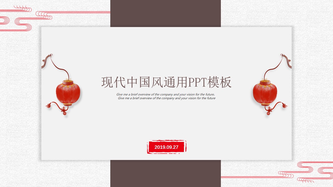 现代简约时尚棕色中国风总结汇报通用PPT模板