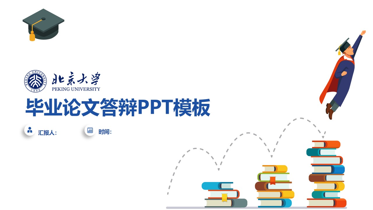 极简商务蓝北京大学论文答辩通用PPT模板