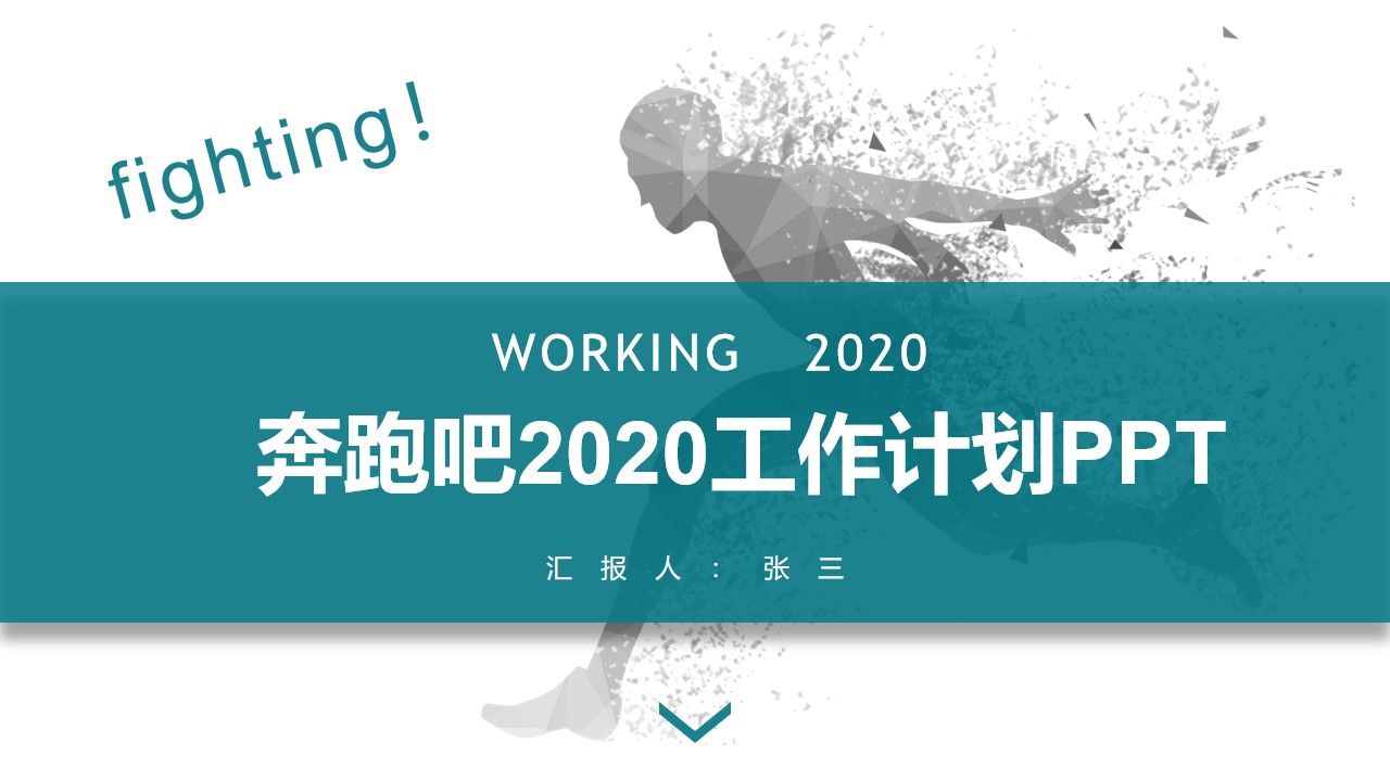 奔跑吧2020――年终总结新年工作计划PPT模板