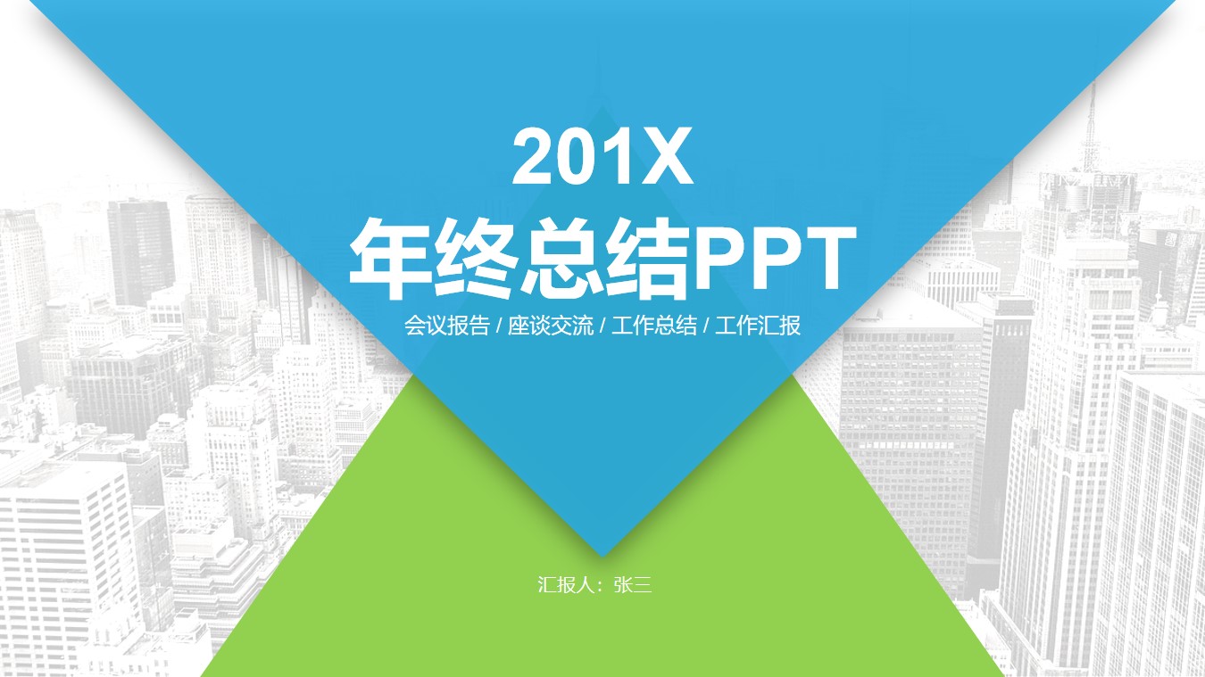 几何三角形几何风蓝绿小清新扁平化年终总结新年计划PPT模板