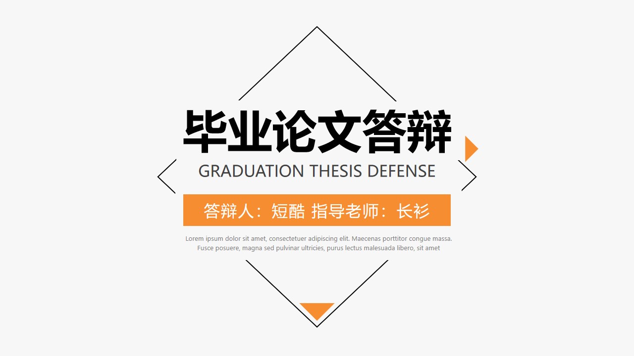 极简约大气几何图形线条论文答辩通用PPT模板