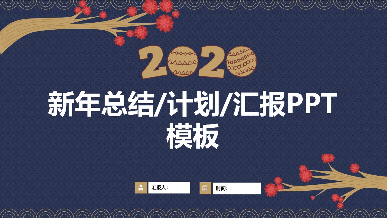 吉祥喜庆简约大气年终总结新年工作计划PPT模板