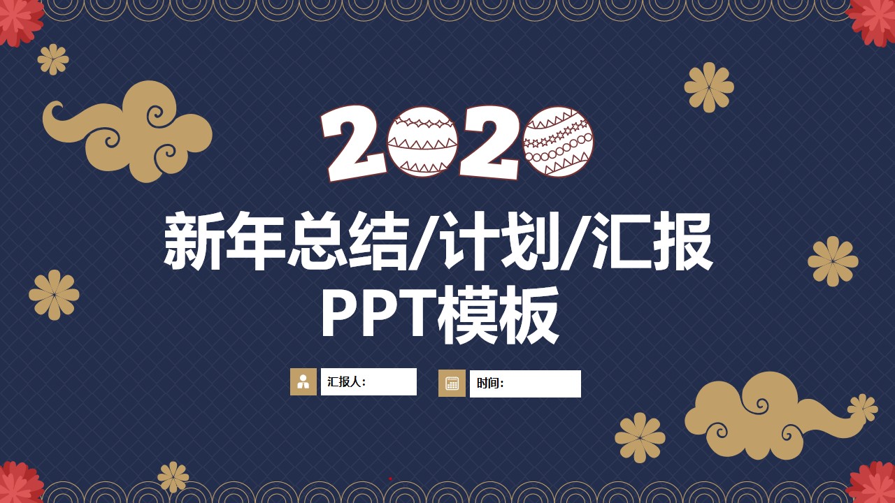 2020简约卡通风年终总结新年工作计划PPT模板