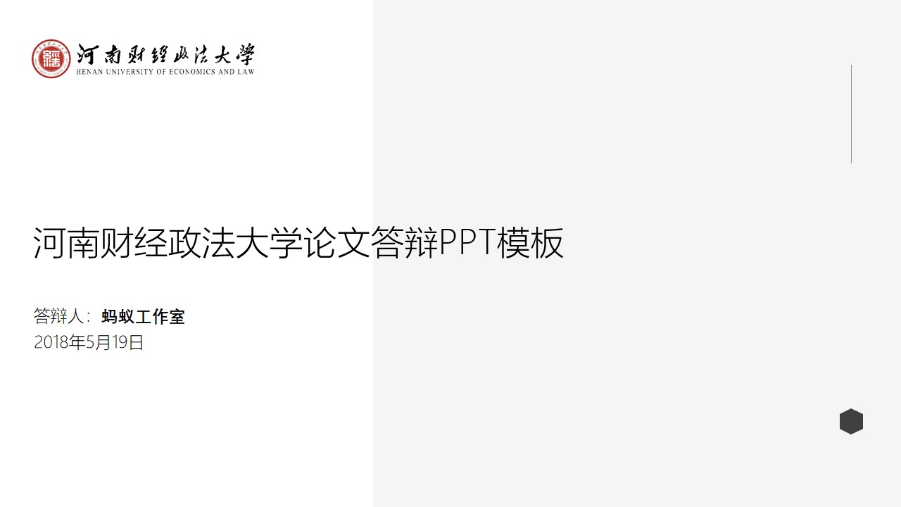 极简约河南财经政法大学论文答辩通用PPT模板