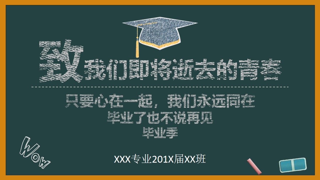 粉笔字黑板背景毕业生校园生活回忆总结致青春PPT模板