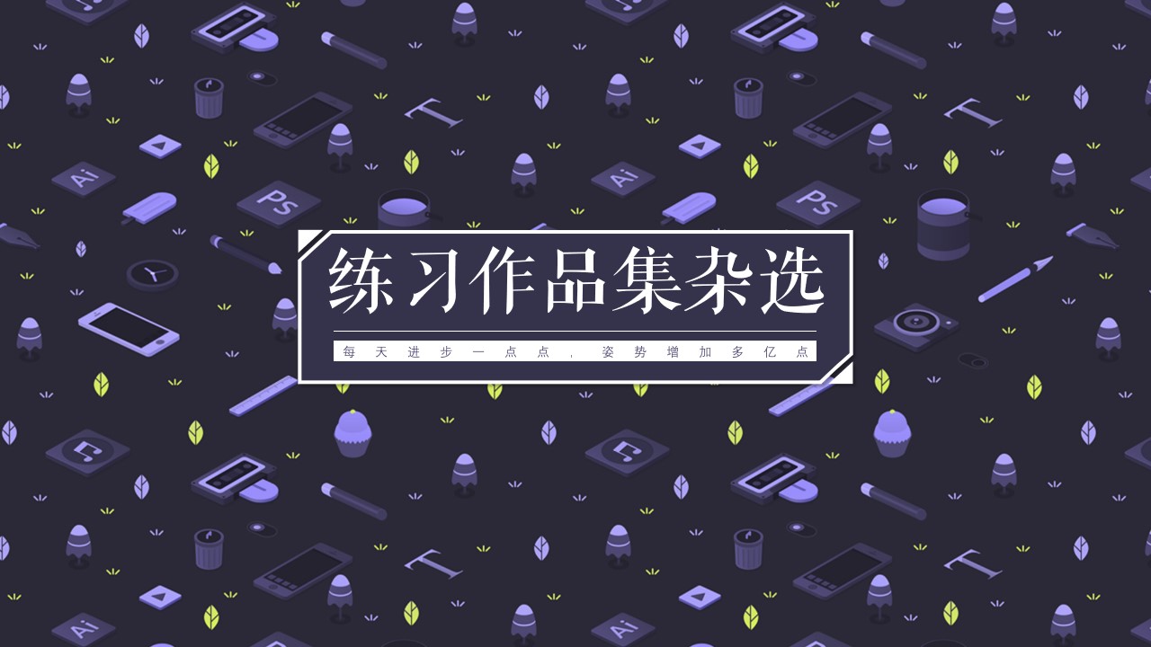 【M苇】练习作品杂选PPT模板