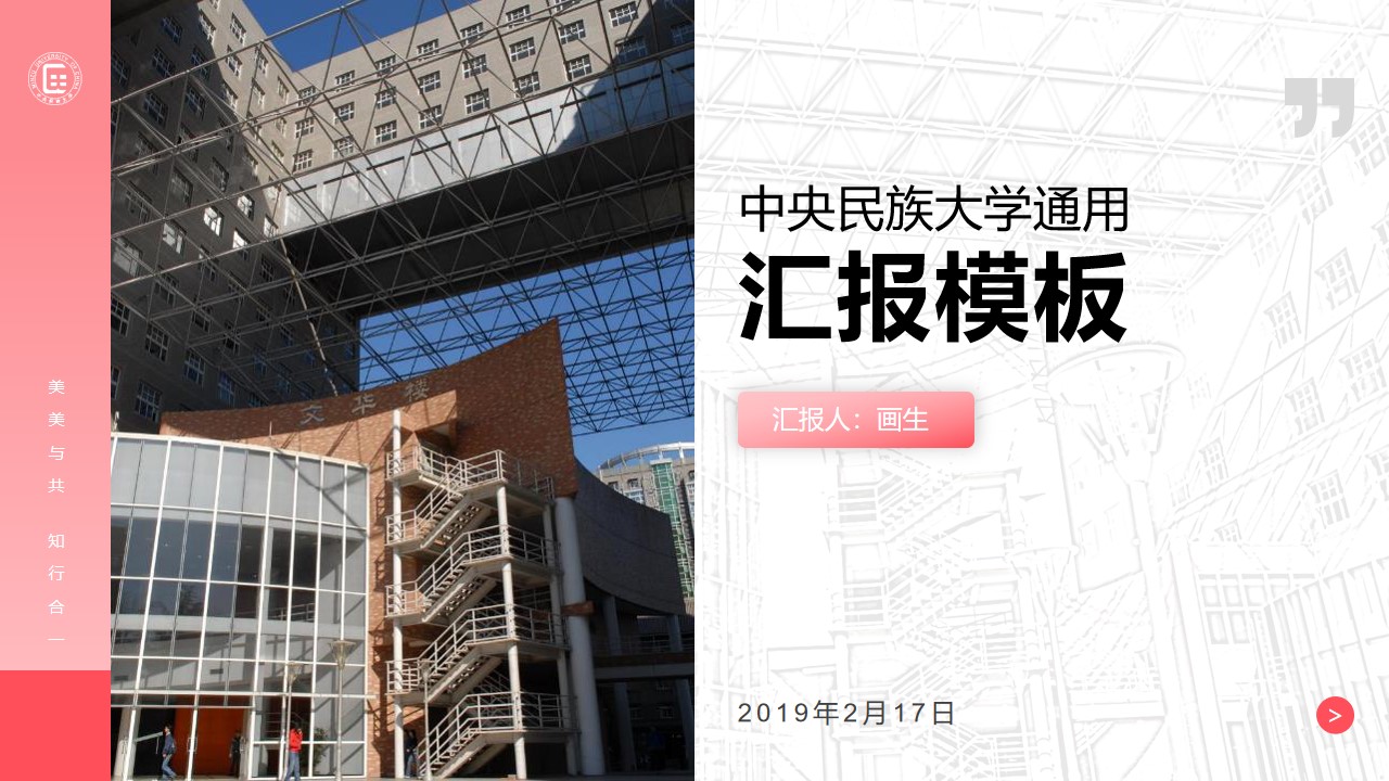 中央民族大学通用答辩汇报总结PPT模板