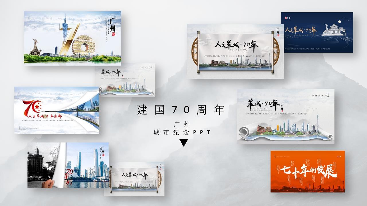 建国70周年广州城市纪念PPT模板