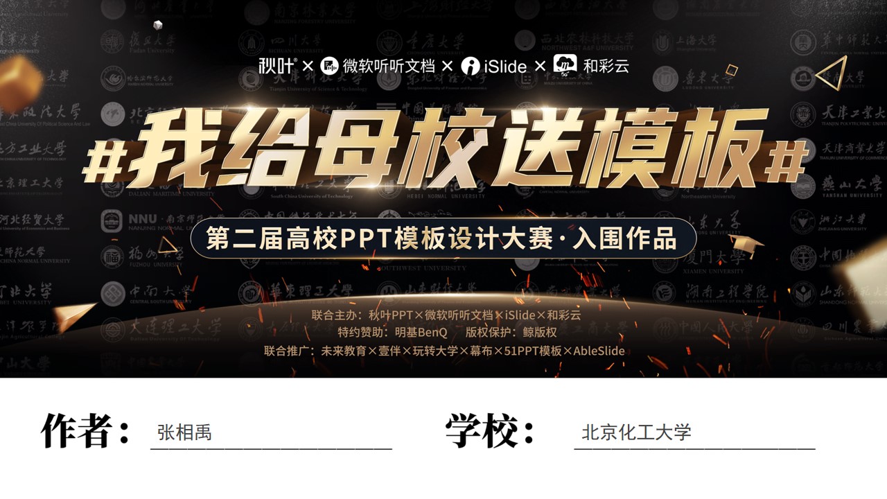 精致大气北京化工大学毕业设计学术答辩PPT模板