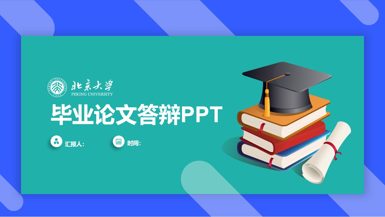 书籍博士帽简约几何风论文答辩通用PPT模板