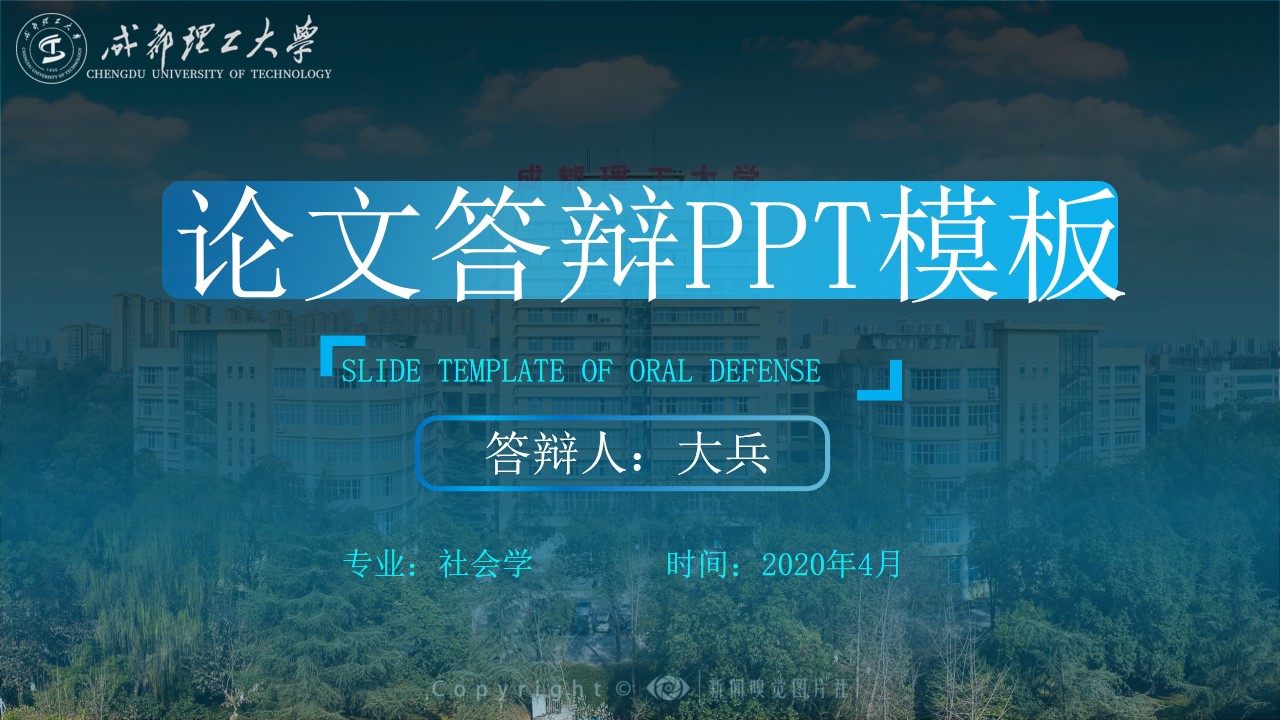 成都理工大学论文答辩通用PPT模板