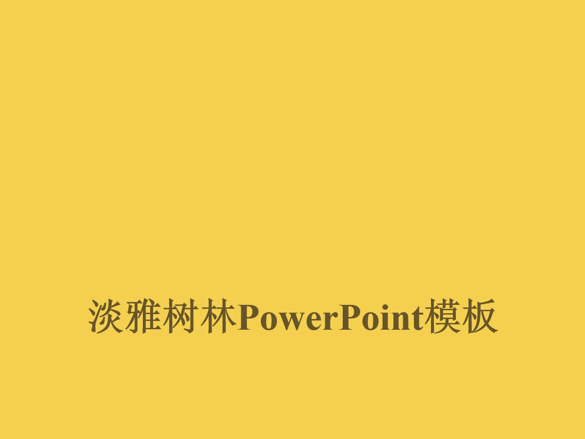 公园树林背景PowerPoint模板