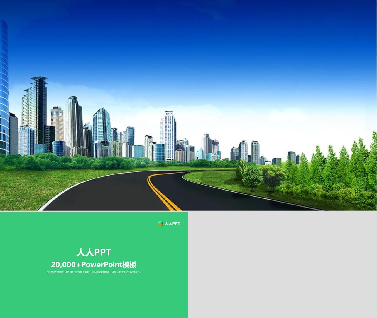 干净整洁的绿色城市PPT背景图片长图