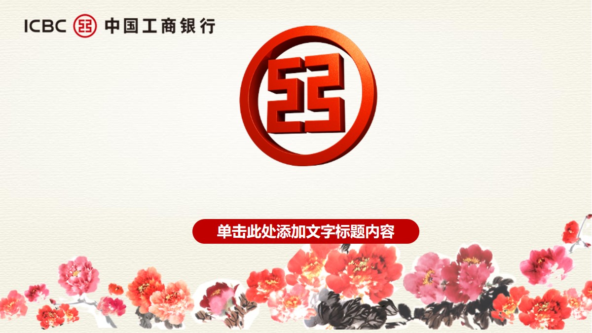 国画牡丹背景的中国工商银行PPT模板