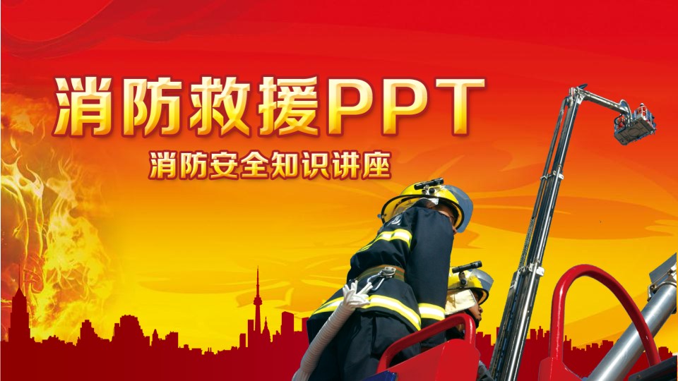 消防安全知识讲座《消防救援》PPT