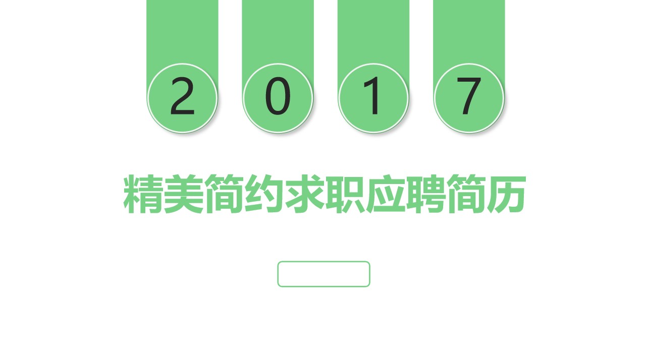 简洁的黑色扁平化求职简历PPT模板