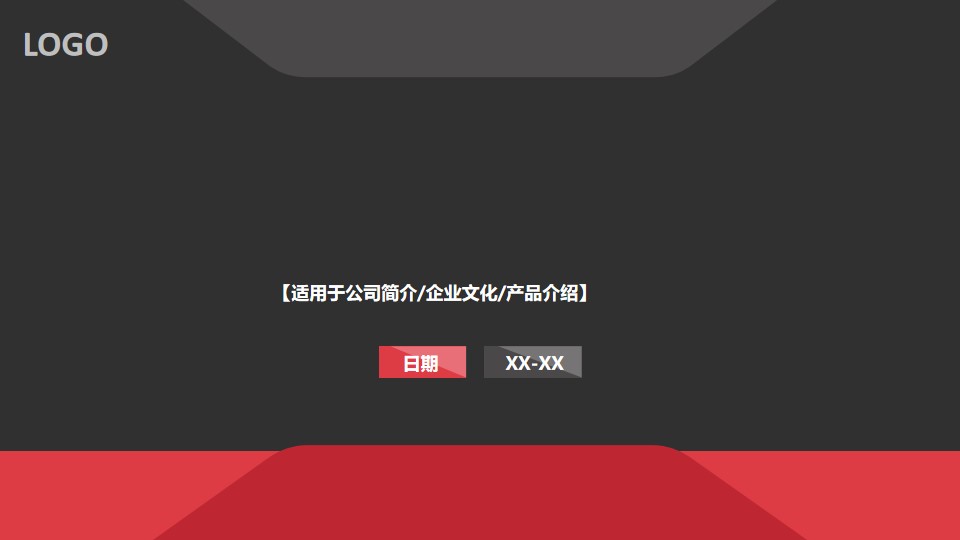 红黑搭配的简洁公司介绍PPT模板