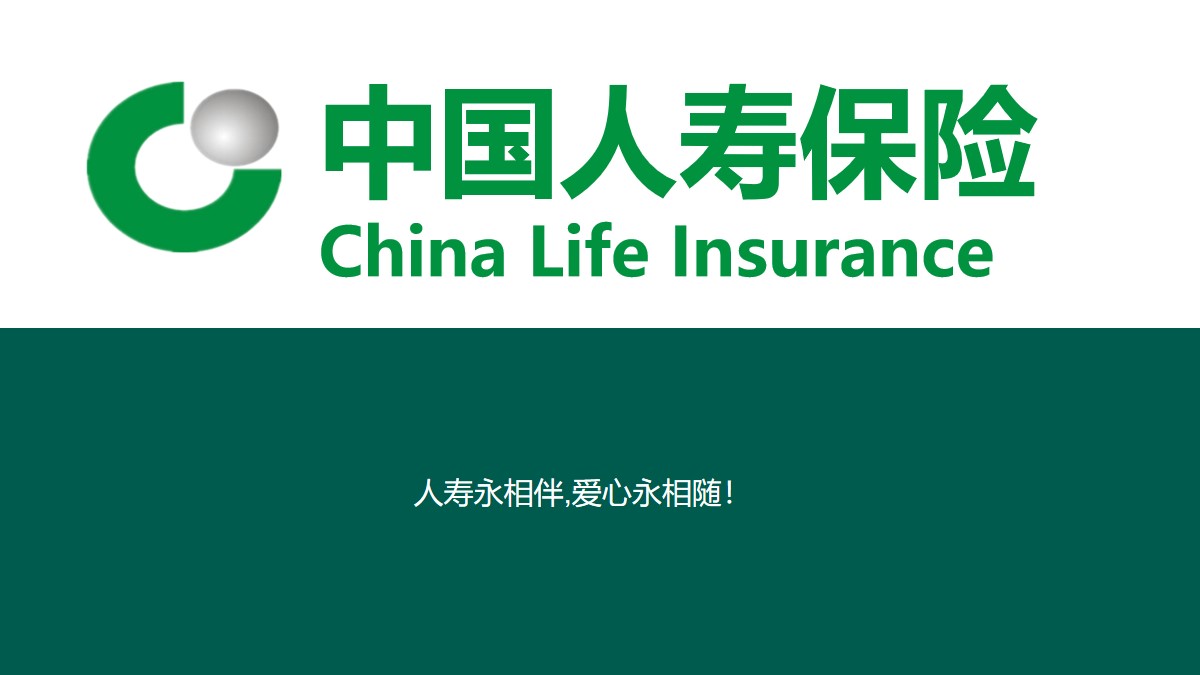 绿色大气的中国人寿保险公司通用PPT模板
