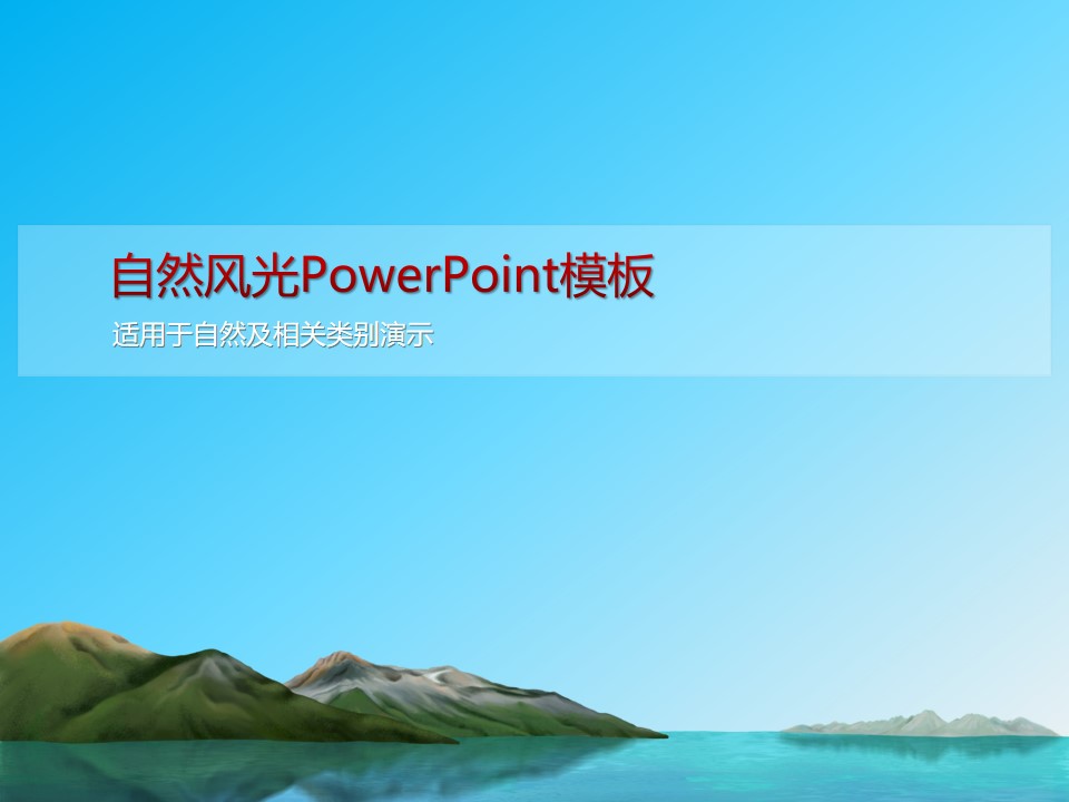 湖光山色自然风光PowerPoint模板 旅游介绍幻灯片