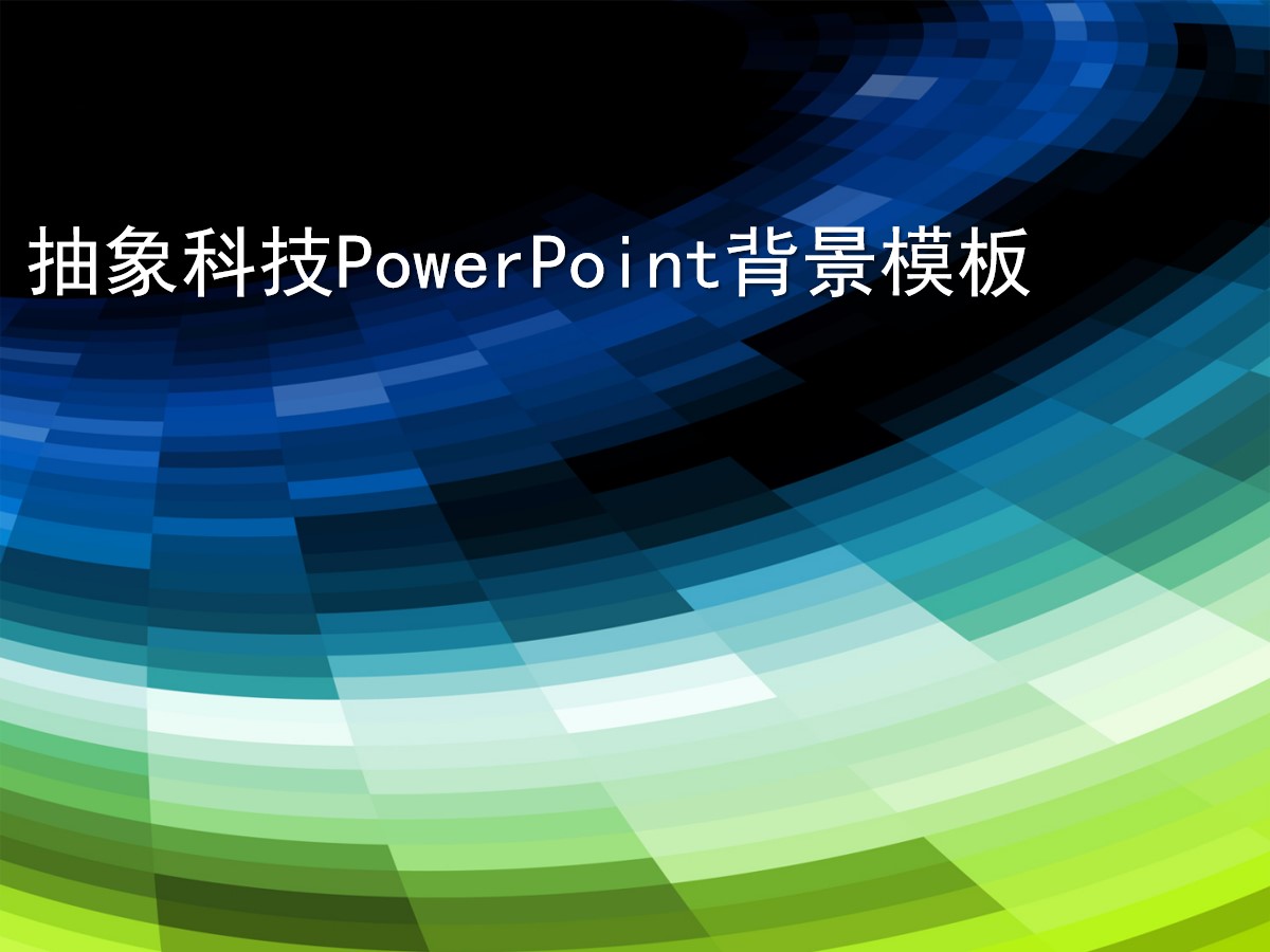 蓝绿渐变色抽象科技风格PowerPoint封面模板