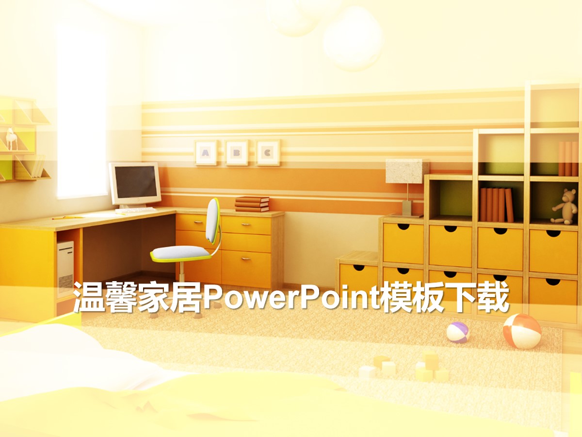 黄色温馨家居PowerPoint模板