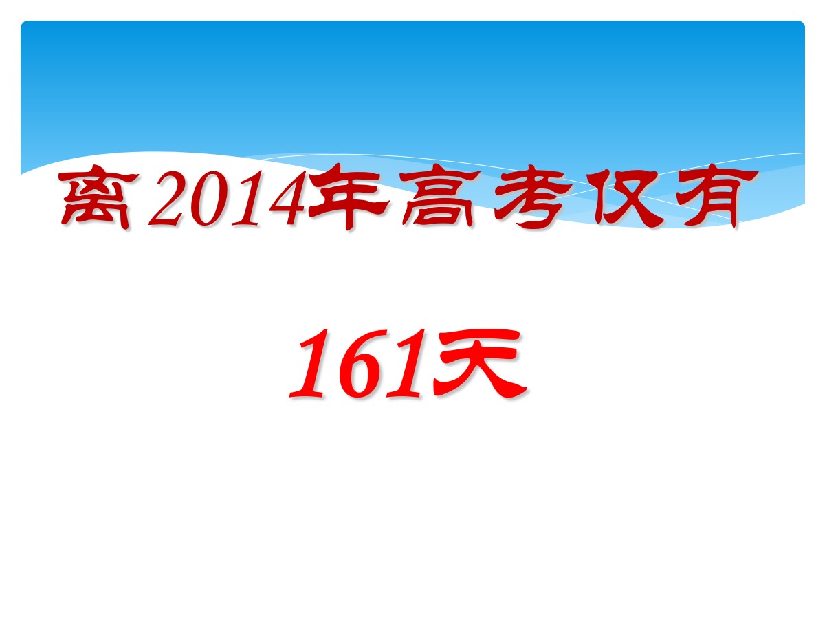 高考冲刺 高三家长会PPT模板