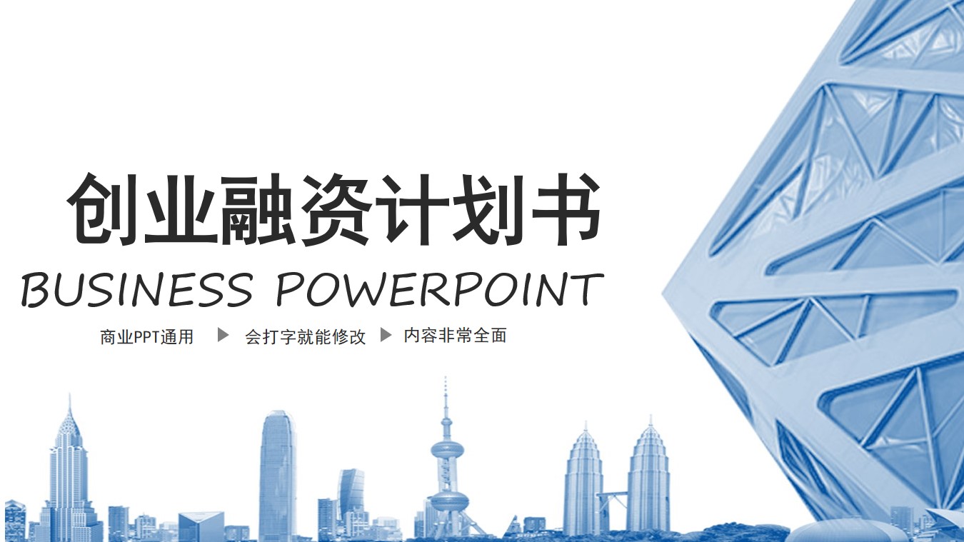 蓝色动态香港背景的创业融资计划书PPT模板