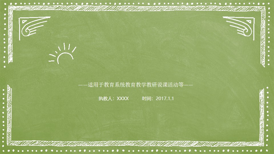 清新手绘风格课件公开课模板 教师教学设计说课PPT模板