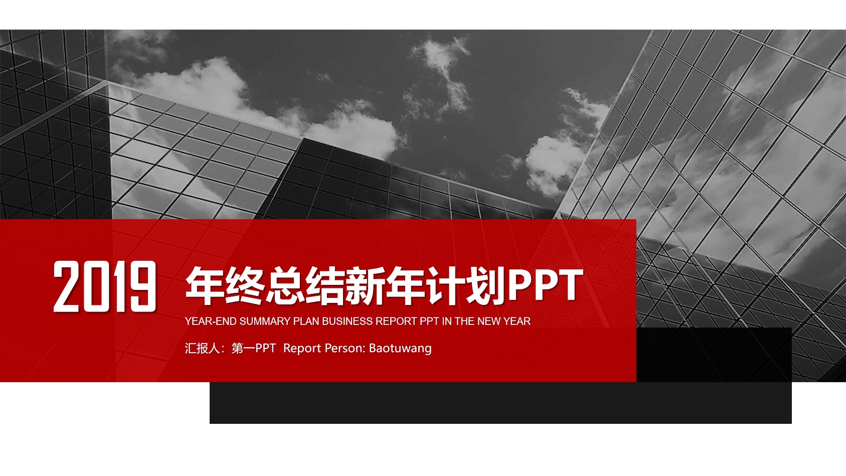 红黑扁平化年终总结新年工作计划PPT模板