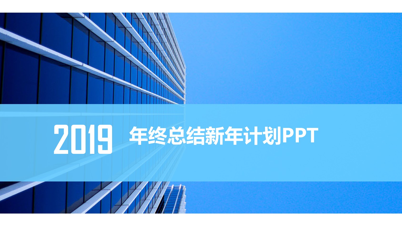 蓝色商务建筑背景PPT模板 工作总结汇报PPT模板