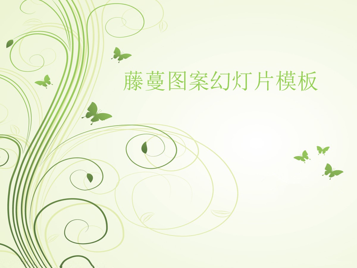 淡雅绿色藤蔓背景的艺术卡通幻灯片模板