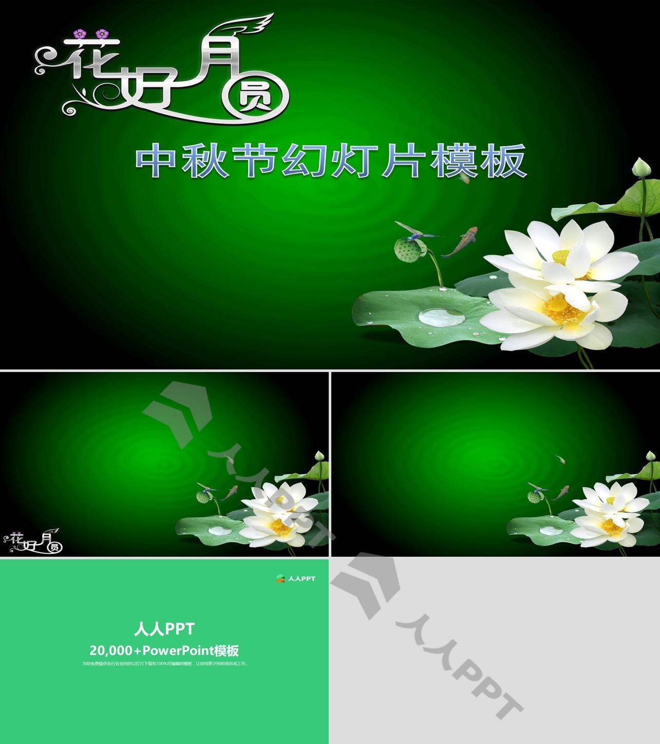 花好月圆中秋节PowerPoint模板长图