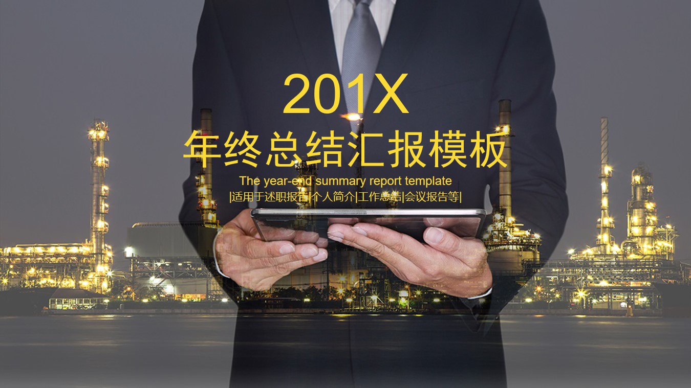 化工行业述职报告幻灯片模板