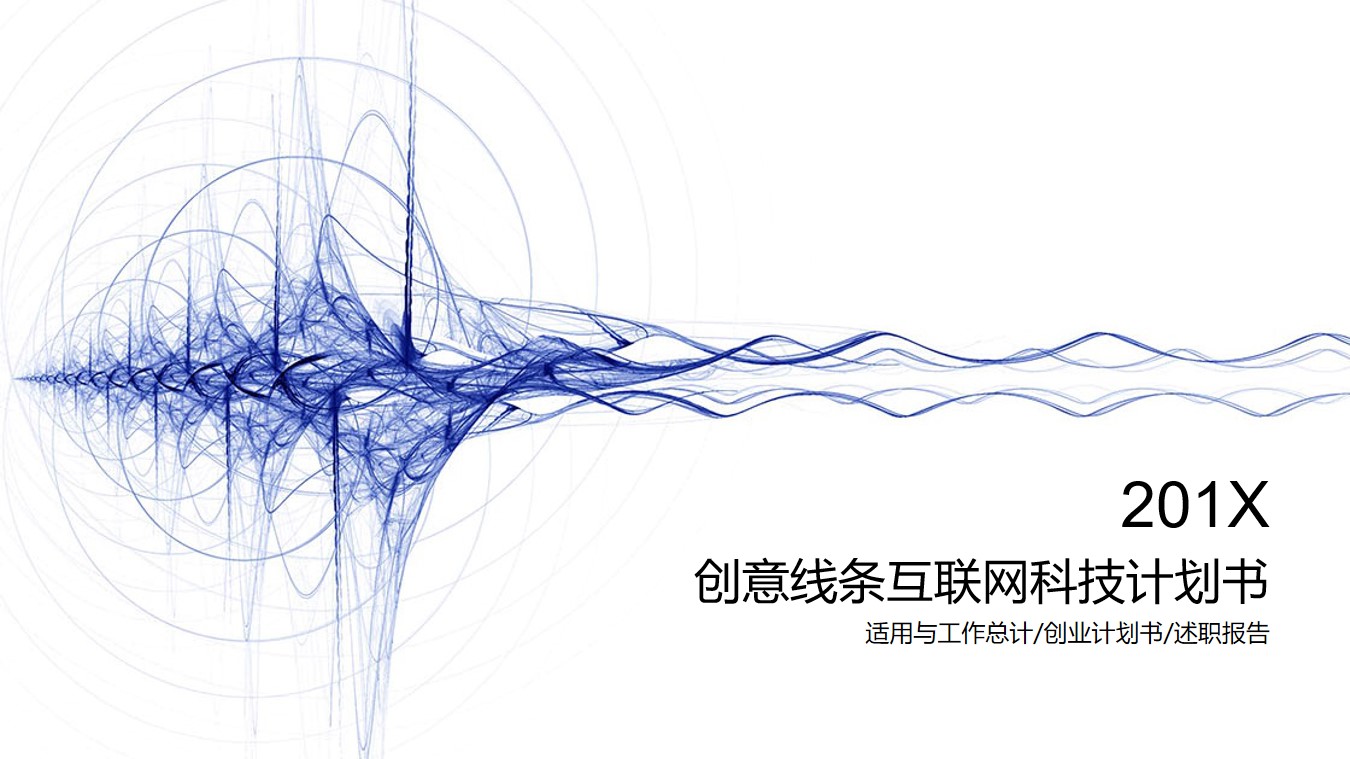 创意线条背景的科技行业融资计划书PPT模板