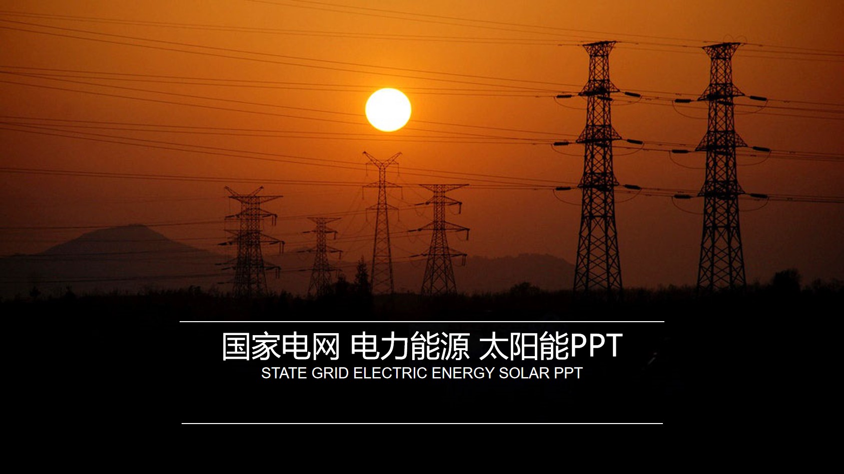 国家电网电力公司工作汇报PPT模板