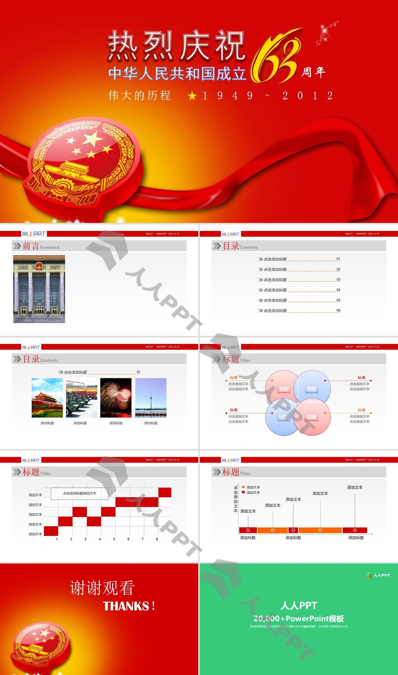中华人民共和国成立63周年庆典PPT模板长图