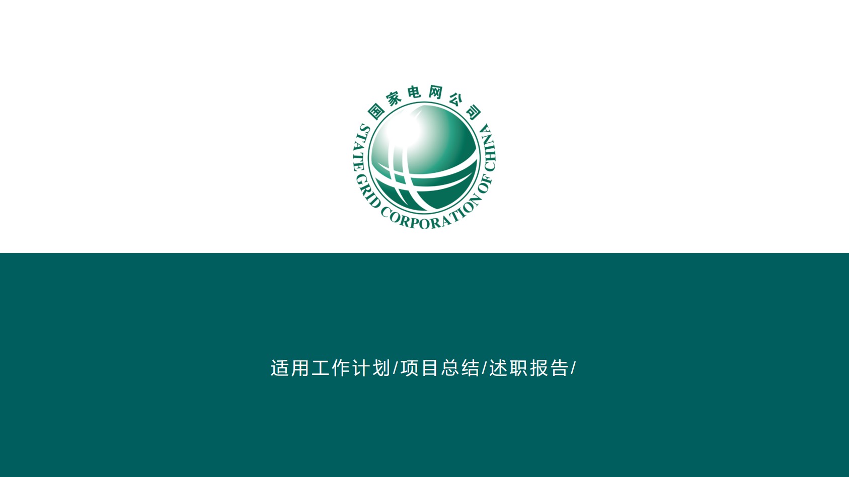 国家电网工作汇报PowerPoint模板