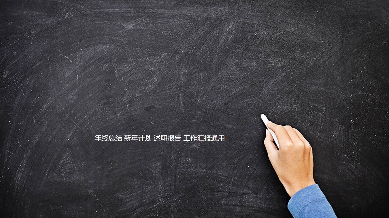 通用教师公开课课件PPT模板 创意黑板手写粉笔字PPT背景