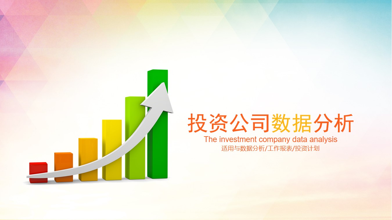 彩色柱状图背景的投资公司数据分析报告PPT模板