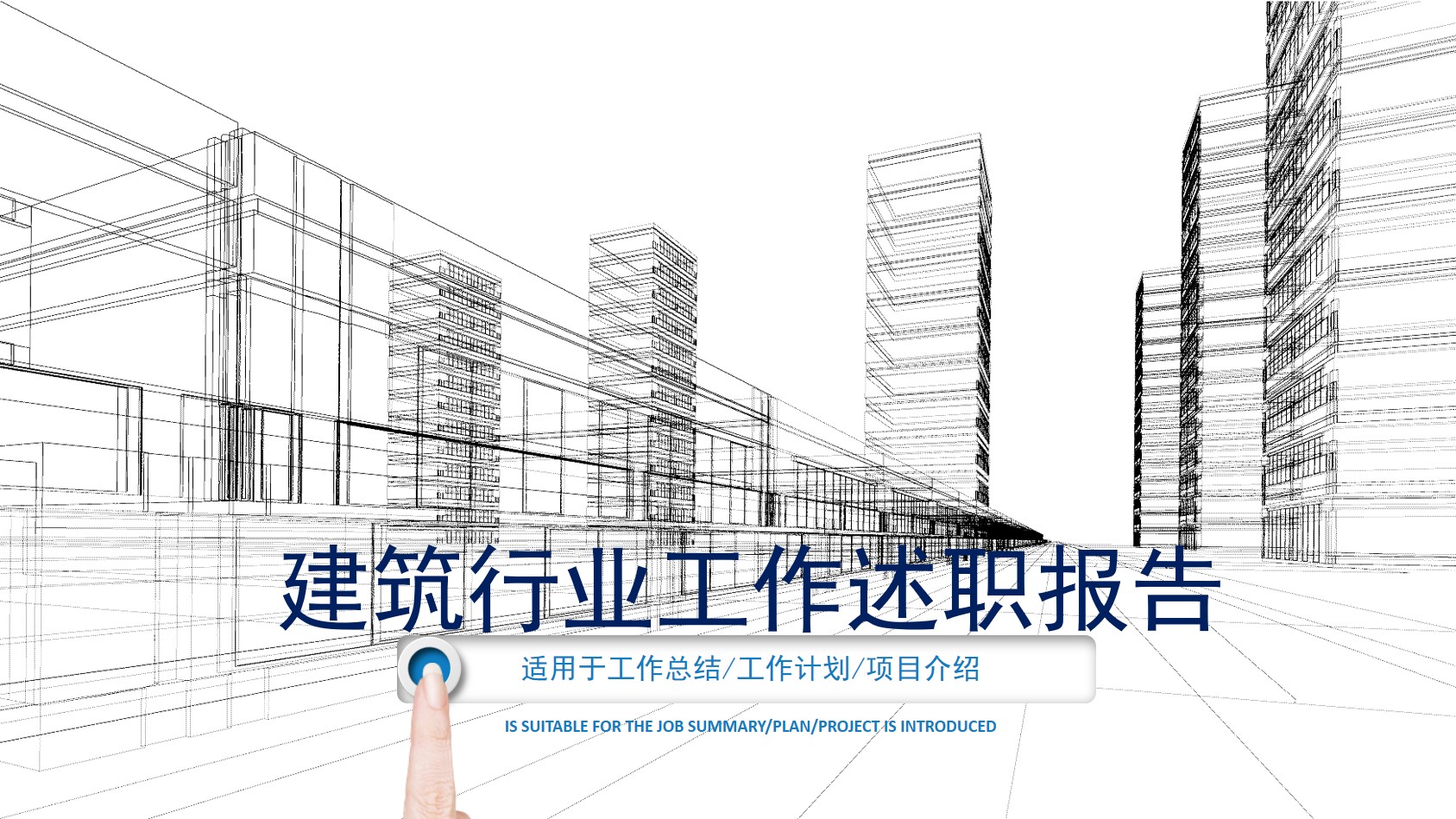 城市建筑透视图背景的房地产行业工作汇报PPT模板
