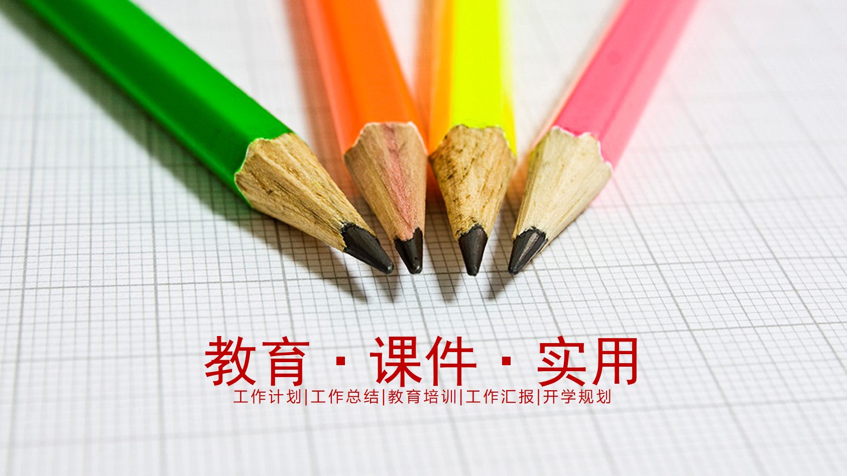 彩色铅笔背景的教育培训教师公开课PPT模板