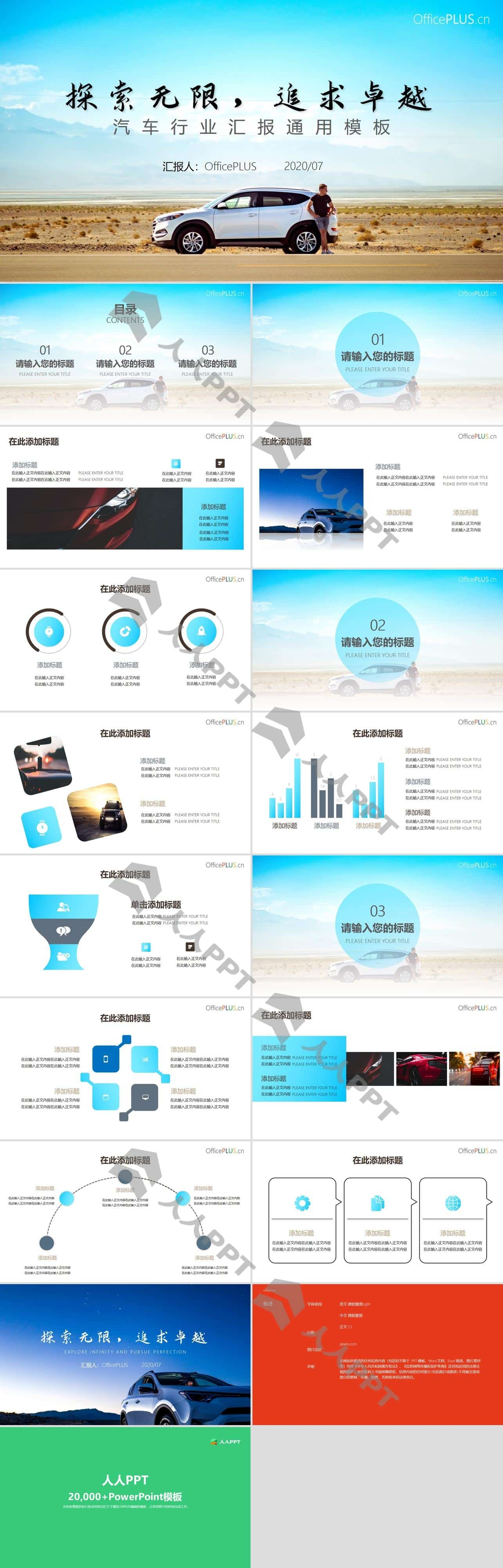 探索无限 追求卓越――汽车行业汇报通用PPT模板长图