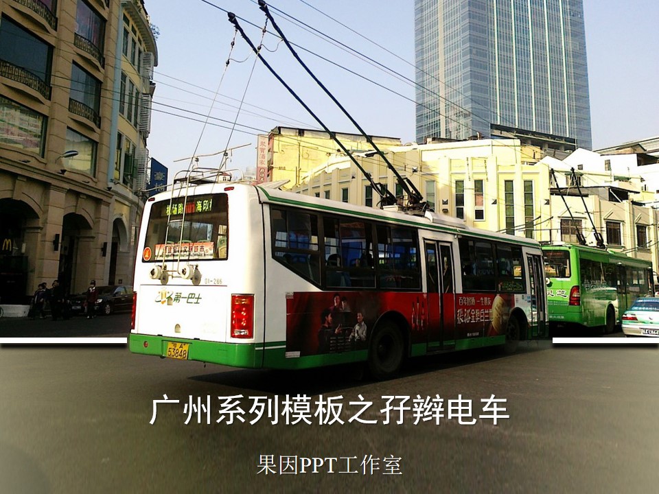 城市公交电车PPT模板