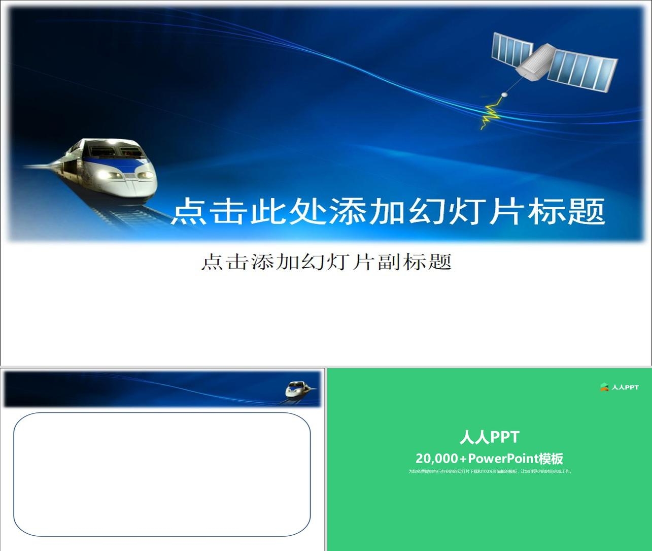 高速铁路地球卫星PPT模板长图