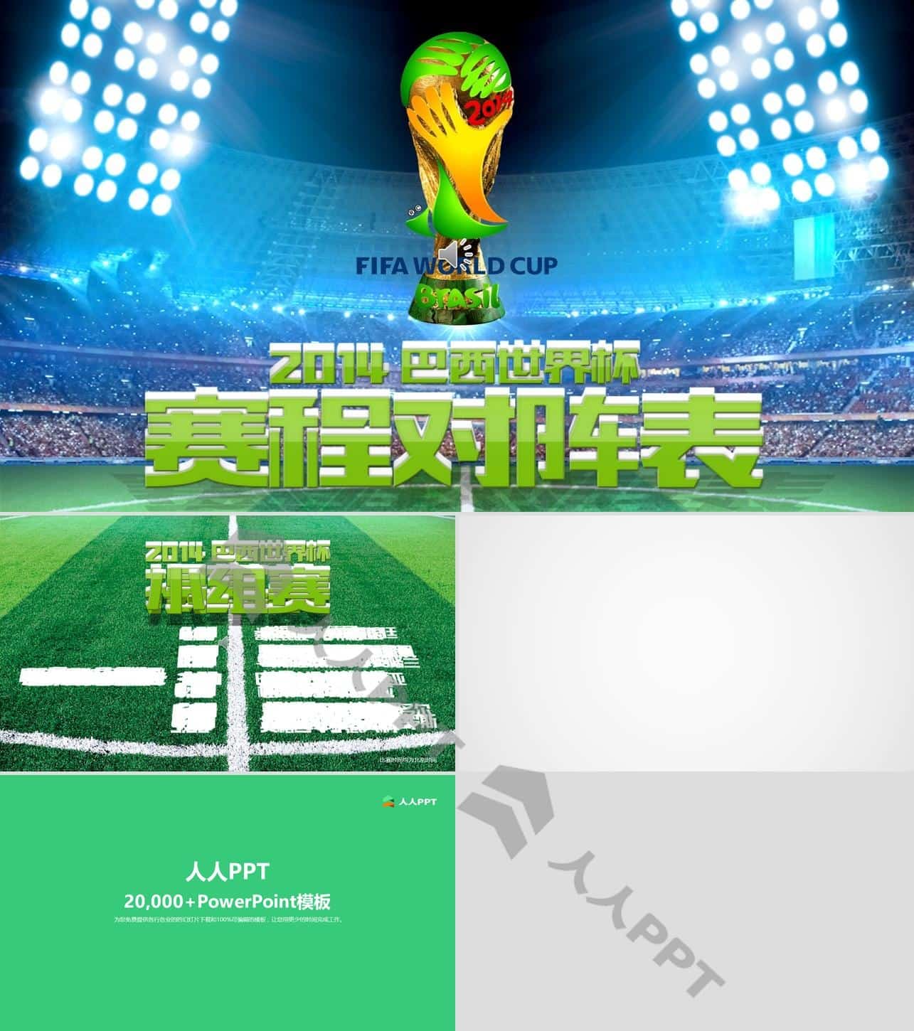 2014巴西世界杯赛程安排表动态PPT模板长图
