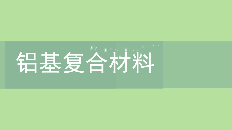 铝基复合材料市场分析与发展趋势展望PPT模板